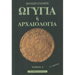 ΩΓΥΓΙΑ Η' ΑΡΧΑΙΟΛΟΓΙΑ (ΤΕΤΑΡΤΟΣ ΤΟΜΟΣ ΩΓΥΓΙΑ Η' ΑΡΧΑΙΟΛΟΓΙΑ (ΤΕΤΑΡΤΟΣ ΤΟΜΟΣ