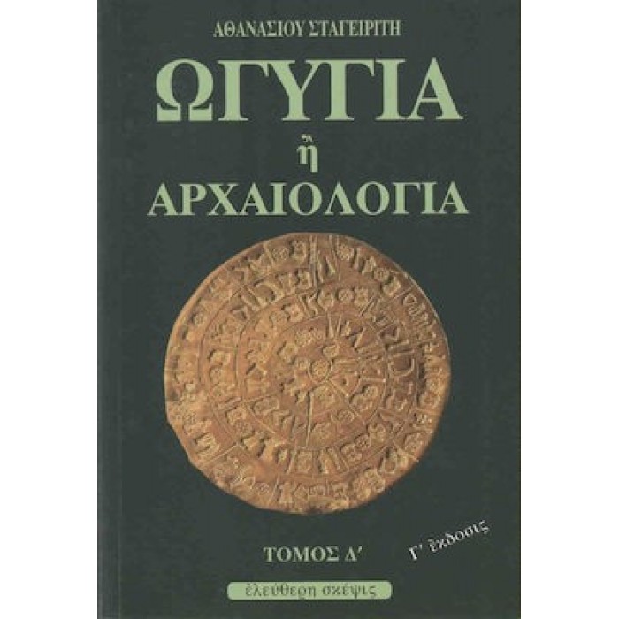 ΩΓΥΓΙΑ Η' ΑΡΧΑΙΟΛΟΓΙΑ (ΤΕΤΑΡΤΟΣ ΤΟΜΟΣ ΩΓΥΓΙΑ Η' ΑΡΧΑΙΟΛΟΓΙΑ (ΤΕΤΑΡΤΟΣ ΤΟΜΟΣ