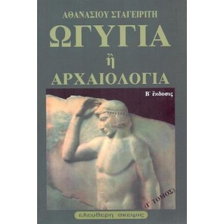 ΩΓΥΓΙΑ Η' ΑΡΧΑΙΟΛΟΓΙΑ (ΤΡΙΤΟΣ ΤΟΜΟΣ) ΩΓΥΓΙΑ Η' ΑΡΧΑΙΟΛΟΓΙΑ (ΤΡΙΤΟΣ ΤΟΜΟΣ)