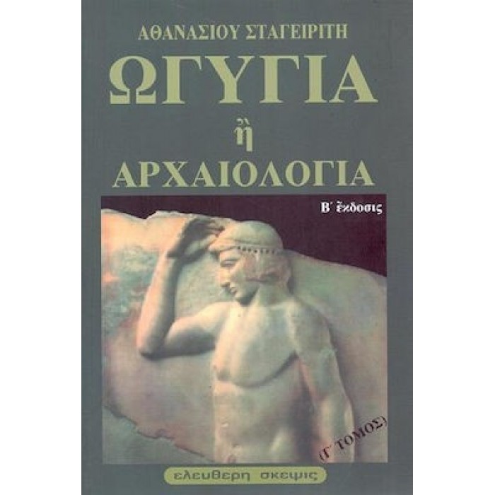 ΩΓΥΓΙΑ Η' ΑΡΧΑΙΟΛΟΓΙΑ (ΤΡΙΤΟΣ ΤΟΜΟΣ)
