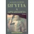 ΩΓΥΓΙΑ Η' ΑΡΧΑΙΟΛΟΓΙΑ (ΤΡΙΤΟΣ ΤΟΜΟΣ)