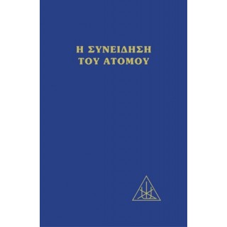 Η ΣΥΝΕΙΔΗΣΗ ΤΟΥ ΑΤΟΜΟΥ