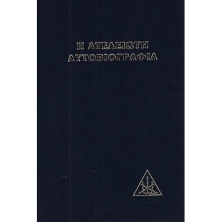 Η ΑΤΕΛΕΙΩΤΗ ΑΥΤΟΒΙΟΓΡΑΦΙΑ