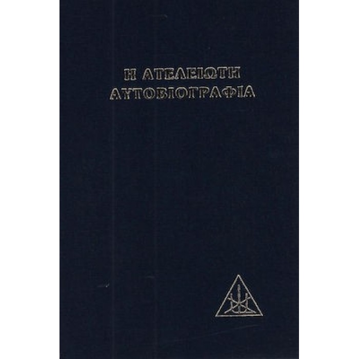 Η ΑΤΕΛΕΙΩΤΗ ΑΥΤΟΒΙΟΓΡΑΦΙΑ Η ΑΤΕΛΕΙΩΤΗ ΑΥΤΟΒΙΟΓΡΑΦΙΑ