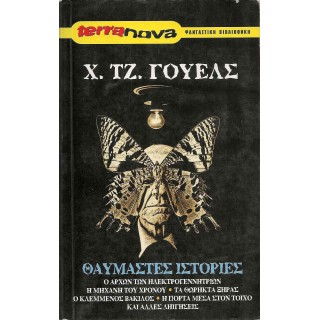 ΘΑΥΜΑΣΤΕΣ ΙΣΤΟΡΙΕΣ