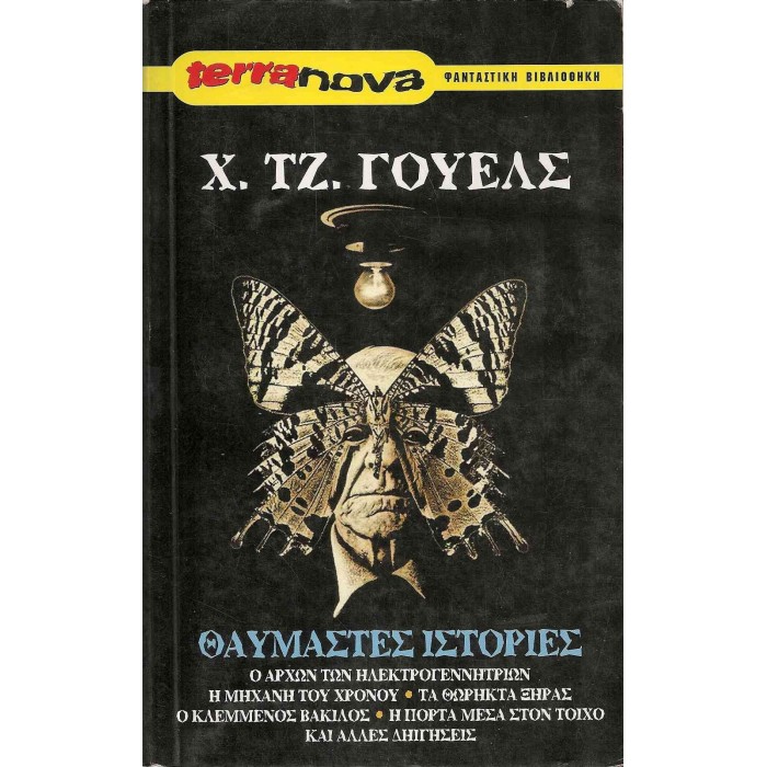ΘΑΥΜΑΣΤΕΣ ΙΣΤΟΡΙΕΣ