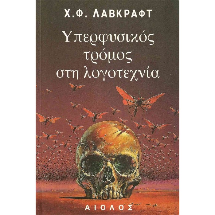 ΥΠΕΡΦΥΣΙΚΟΣ ΤΡΟΜΟΣ ΣΤΗ ΛΟΓΟΤΕΧΝΙΑ ΥΠΕΡΦΥΣΙΚΟΣ ΤΡΟΜΟΣ ΣΤΗ ΛΟΓΟΤΕΧΝΙΑ