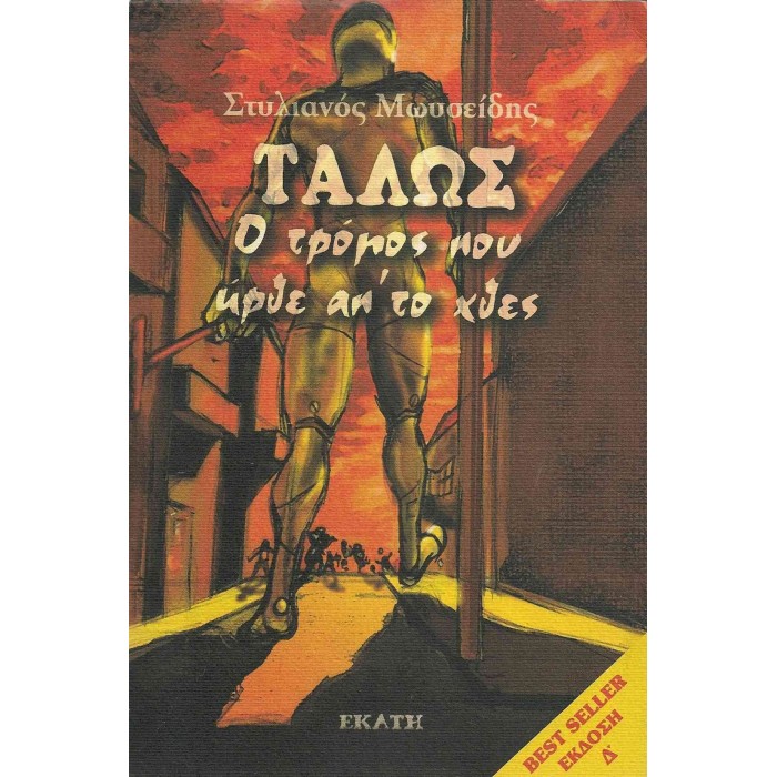ΤΑΛΩΣ - Ο ΤΡΟΜΟΣ ΠΟΥ ΗΡΘΕ ΑΠ' ΤΟ ΧΘΕΣ ΤΑΛΩΣ - Ο ΤΡΟΜΟΣ ΠΟΥ ΗΡΘΕ ΑΠ' ΤΟ ΧΘΕΣ