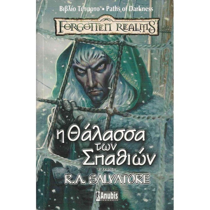 Η ΘΑΛΑΣΣΑ ΤΩΝ ΣΠΑΘΙΩΝ - PATHS OF DARKNESS 4 Η ΘΑΛΑΣΣΑ ΤΩΝ ΣΠΑΘΙΩΝ - PATHS OF DARKNESS 4
