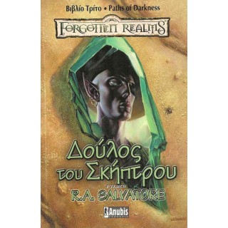 ΔΟΥΛΟΣ ΤΟΥ ΣΚΗΠΤΡΟΥ - PATHS OF DARKNESS 3 ΔΟΥΛΟΣ ΤΟΥ ΣΚΗΠΤΡΟΥ - PATHS OF DARKNESS 3