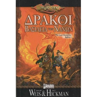 ΔΡΑΚΟΙ ΣΤΑ ΒΑΣΙΛΕΙΑ ΤΩΝ ΝΑΝΩΝ - THE LOST CHRONICLES 1 ΔΡΑΚΟΙ ΣΤΑ ΒΑΣΙΛΕΙΑ ΤΩΝ ΝΑΝΩΝ - THE LOST CHRONICLES 1