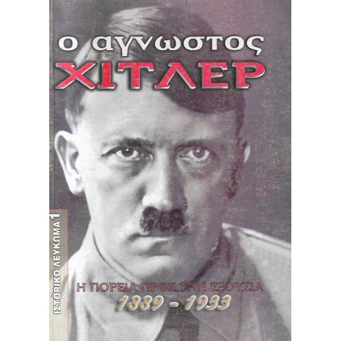 Ο ΑΓΝΩΣΤΟΣ ΧΙΤΛΕΡ Η ΠΟΡΕΙΑ ΠΡΟΣ ΤΗΝ ΕΞΟΥΣΙΑ Ο ΑΓΝΩΣΤΟΣ ΧΙΤΛΕΡ Η ΠΟΡΕΙΑ ΠΡΟΣ ΤΗΝ ΕΞΟΥΣΙΑ