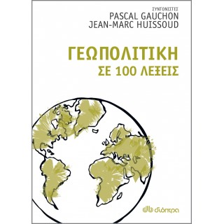 ΓΕΩΠΟΛΙΤΙΚΗ ΣΕ 100 ΛΕΞΕΙΣ