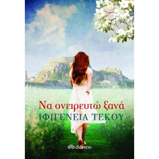 Να ονειρευτώ ξανά