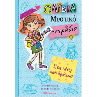 ΤΟ ΜΥΣΤΙΚΟ ΤΕΤΡΑΔΙΟ ΤΗΣ ΟΛΙΒΙΑ: ΣΤΑ ΙΧΝΗ ΤΟΥ ΔΡΑΚΟΥ