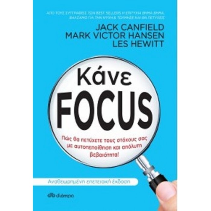ΚΑΝΕ FOCUS ΚΑΝΕ FOCUS