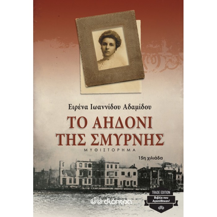 Το αηδόνι της Σμύρνης Το αηδόνι της Σμύρνης