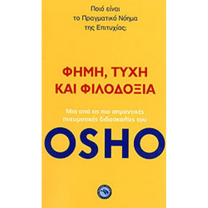 ΦΗΜΗ, ΤΥΧΗ ΚΑΙ ΦΙΛΟΔΟΞΙΑ