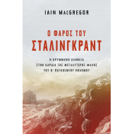 Ο ΦΑΡΟΣ ΤΟΥ ΣΤΑΛΙΝΓΚΡΑΝΤ Ο ΦΑΡΟΣ ΤΟΥ ΣΤΑΛΙΝΓΚΡΑΝΤ