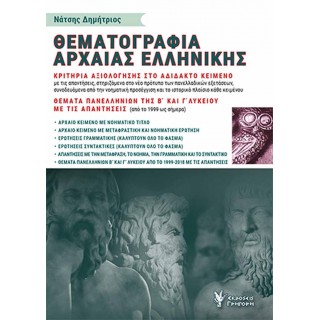Θεματογραφία Αρχαίας Ελληνικής Θεματογραφία Αρχαίας Ελληνικής