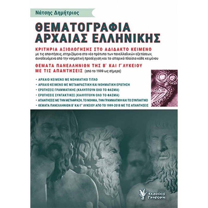 Θεματογραφία Αρχαίας Ελληνικής