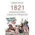 1821: ΙΧΝΗΛΑΤΩΝΤΑΣ ΤΟ ΕΘΝΟΣ, ΤΟ ΚΡΑΤΟΣ ΚΑΙ ΤΗ ΜΕΓΑΛΗ ΙΔΕΑ