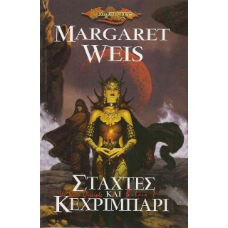 ΣΤΑΧΤΕΣ ΚΑΙ ΚΕΧΡΙΜΠΑΡΙ ΣΤΑΧΤΕΣ ΚΑΙ ΚΕΧΡΙΜΠΑΡΙ