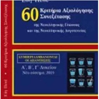 60 Κριτήρια αξιολόγησης συνεξέτασης της νεοελληνικής γλώσσας και λογοτεχνίας 60 Κριτήρια αξιολόγησης συνεξέτασης της νεοελληνικής γλώσσας και λογοτεχνίας