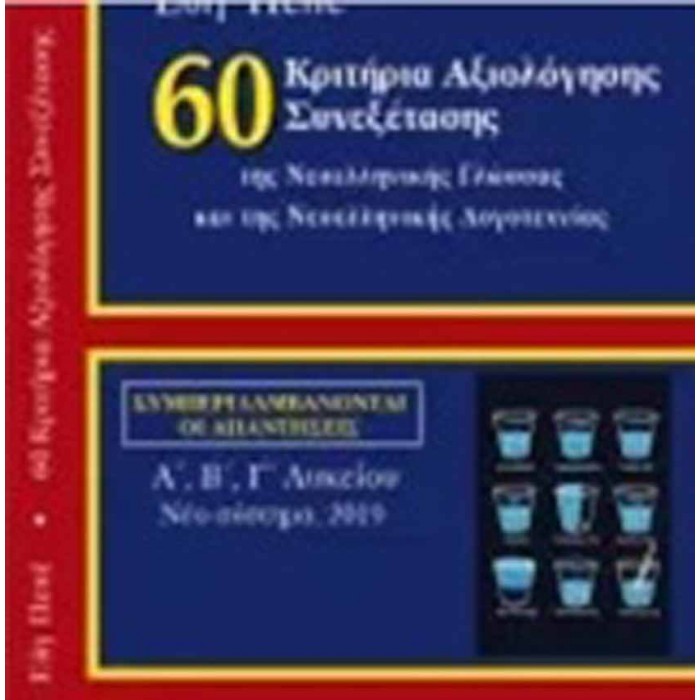 60 Κριτήρια αξιολόγησης συνεξέτασης της νεοελληνικής γλώσσας και λογοτεχνίας 60 Κριτήρια αξιολόγησης συνεξέτασης της νεοελληνικής γλώσσας και λογοτεχνίας