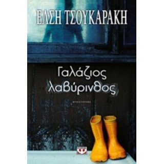ΓΑΛΑΖΙΟΣ ΛΑΒΥΡΙΝΘΟΣ