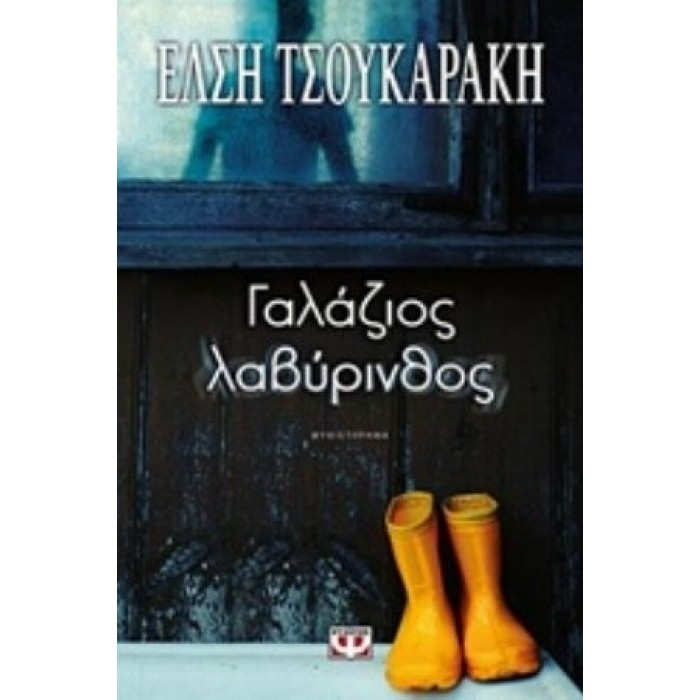 ΓΑΛΑΖΙΟΣ ΛΑΒΥΡΙΝΘΟΣ ΓΑΛΑΖΙΟΣ ΛΑΒΥΡΙΝΘΟΣ
