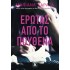 ΕΡΩΤΑΣ ΑΠΟ ΤΟ ΠΟΥΘΕΝΑ
