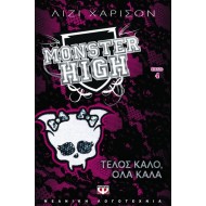 MONSTER HIGH: ΤΕΛΟΣ ΚΑΛΟ, ΟΛΑ ΚΑΛΑ