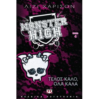 MONSTER HIGH: ΤΕΛΟΣ ΚΑΛΟ, ΟΛΑ ΚΑΛΑ