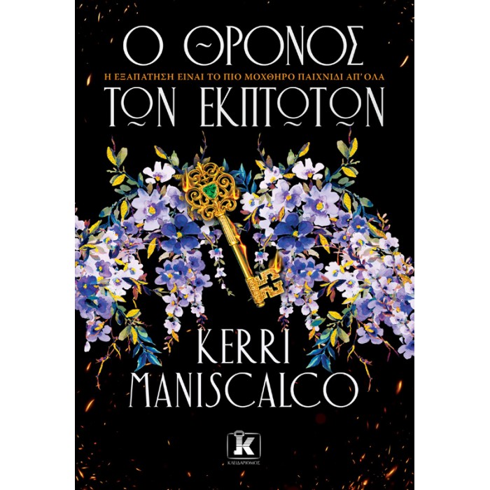 Ο ΘΡΟΝΟΣ ΤΩΝ ΕΚΠΤΩΤΩΝ Ο ΘΡΟΝΟΣ ΤΩΝ ΕΚΠΤΩΤΩΝ