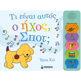 ΤΙ ΕΙΝΑΙ ΑΥΤΟΣ Ο ΗΧΟΣ, ΣΠΟΤ?