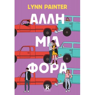 ΑΛΛΗ ΜΙΑ ΦΟΡΑ 