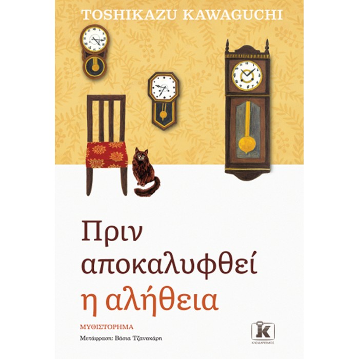 ΠΡΙΝ ΑΠΟΚΑΛΥΦΘΕΙ Η ΑΛΗΘΕΙΑ ΠΡΙΝ ΑΠΟΚΑΛΥΦΘΕΙ Η ΑΛΗΘΕΙΑ