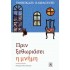 ΠΡΙΝ ΞΕΘΩΡΙΑΣΕΙ Η ΜΝΗΜΗ
