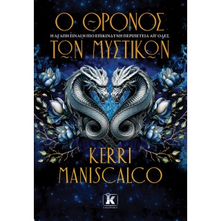Ο ΘΡΟΝΟΣ ΤΩΝ ΜΥΣΤΙΚΩΝ 