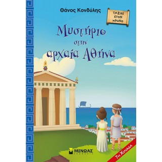 ΜΥΣΤΗΡΙΟ ΣΤΗΝ ΑΡΧΑΙΑ ΑΘΗΝΑ