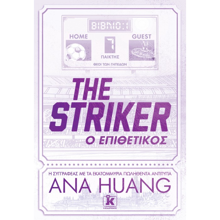 THE STRIKER - Ο ΕΠΙΘΕΤΙΚΟΣ