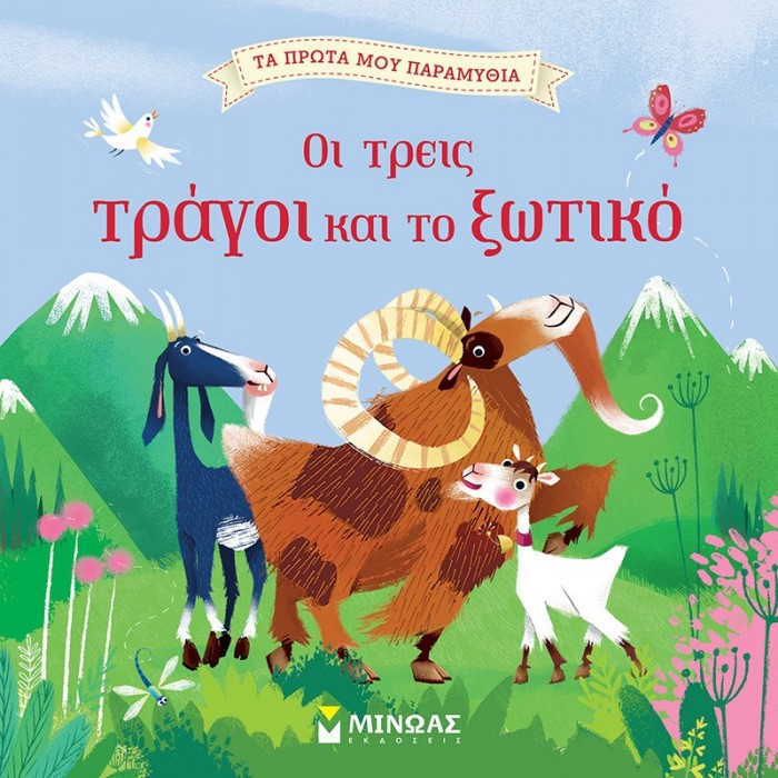 ΟΙ ΤΡΕΙΣ ΤΡΑΓΟΙ ΚΑΙ ΤΟ ΞΩΤΙΚΟ ΟΙ ΤΡΕΙΣ ΤΡΑΓΟΙ ΚΑΙ ΤΟ ΞΩΤΙΚΟ
