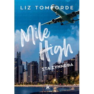MILE HIGH- ΣΤΑ ΣΥΝΝΕΦΑ MILE HIGH- ΣΤΑ ΣΥΝΝΕΦΑ