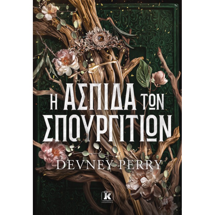 Η ΑΣΠΙΔΑ ΤΩΝ ΣΠΟΥΡΓΙΤΙΩΝ Η ΑΣΠΙΔΑ ΤΩΝ ΣΠΟΥΡΓΙΤΙΩΝ