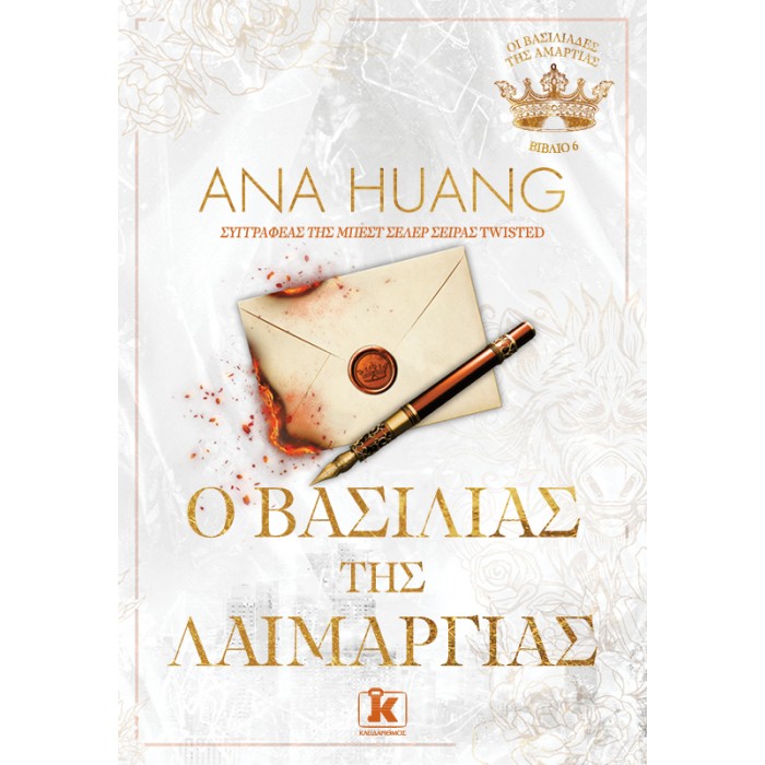 Ο ΒΑΣΙΛΙΑΣ ΤΗΣ ΛΑΙΜΑΡΓΙΑΣ
