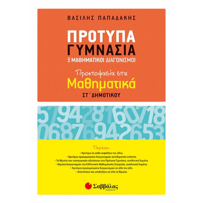 Πρότυπα Γυμνάσια και Μαθηματικοί Διαγωνισμοί: Προετοιμασία στα Μαθηματικά ΣΤ’ Δημοτικού Πρότυπα Γυμνάσια και Μαθηματικοί Διαγωνισμοί: Προετοιμασία στα Μαθηματικά ΣΤ’ Δημοτικού
