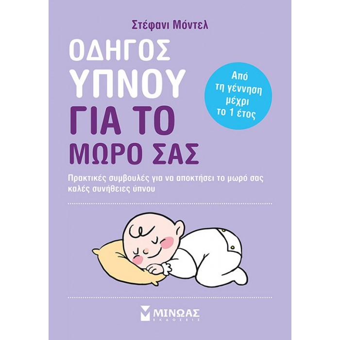 ΟΔΗΓΟΣ ΥΠΝΟΥ ΓΙΑ ΤΟ ΜΩΡΟ ΣΑΣ ΟΔΗΓΟΣ ΥΠΝΟΥ ΓΙΑ ΤΟ ΜΩΡΟ ΣΑΣ