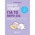 ΟΔΗΓΟΣ ΥΠΝΟΥ ΓΙΑ ΤΟ ΜΩΡΟ ΣΑΣ