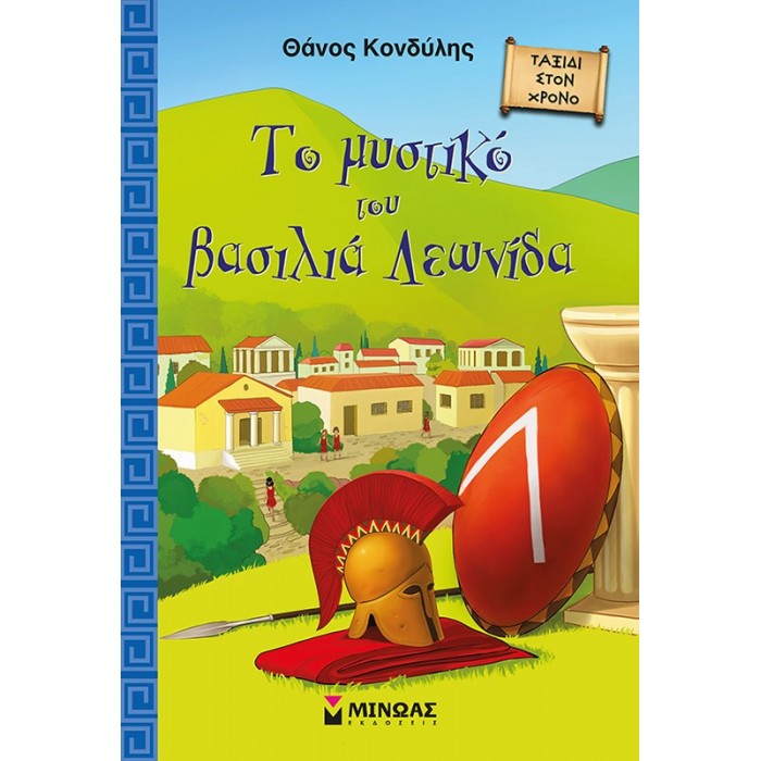 ΤΟ ΜΥΣΤΙΚΟ ΤΟΥ ΒΑΣΙΛΙΑ ΛΕΩΝΙΔΑ ΤΟ ΜΥΣΤΙΚΟ ΤΟΥ ΒΑΣΙΛΙΑ ΛΕΩΝΙΔΑ